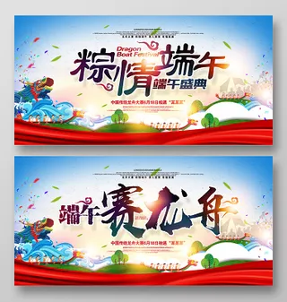 粽情端午粽子端午节促销端午赛龙舟宣传展板