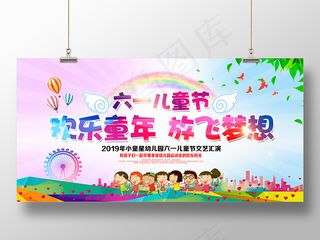 幼儿园六一儿童节欢乐童年放飞梦想卡通舞台文艺汇演晚会背景展板