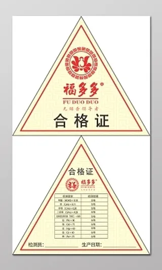 合格证三角形不干胶贴