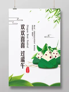 端午节宣传欢欢喜喜过端午海报设计