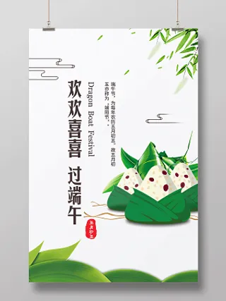 端午节宣传欢欢喜喜过端午海报设计