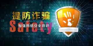 网络安全意识海报