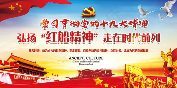 红船精神十九大(7087X3543(DPI:150))psd模版下载