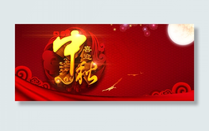喜迎中秋活动首页(7000X3000(DPI:300))psd模版下载