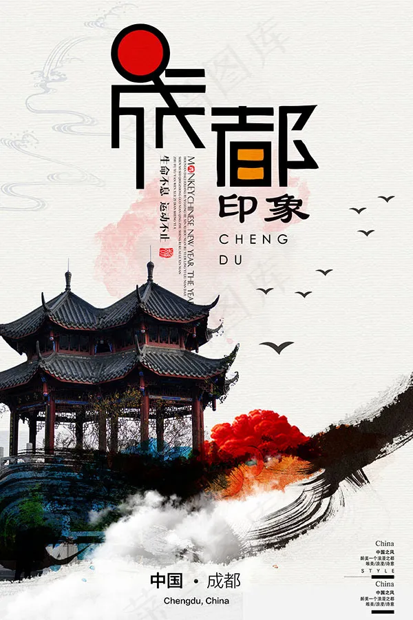 成都形象旅游海报(3543X5315(DPI:300))psd模版下载