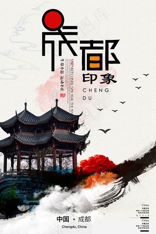 成都形象旅游海报