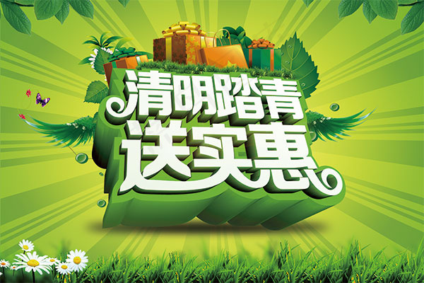 清明踏青送实惠(3543X2362(DPI:300))psd模版下载