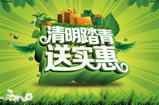 清明踏青送实惠