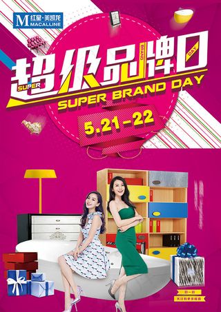 超级品牌日海报