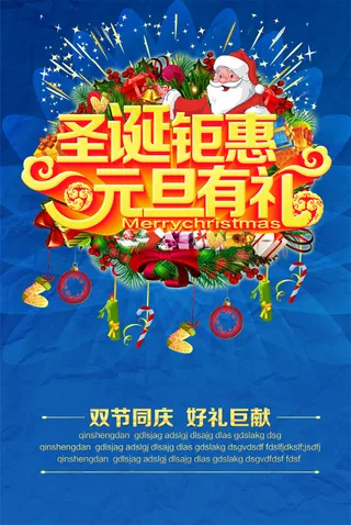 圣诞元旦促销海报