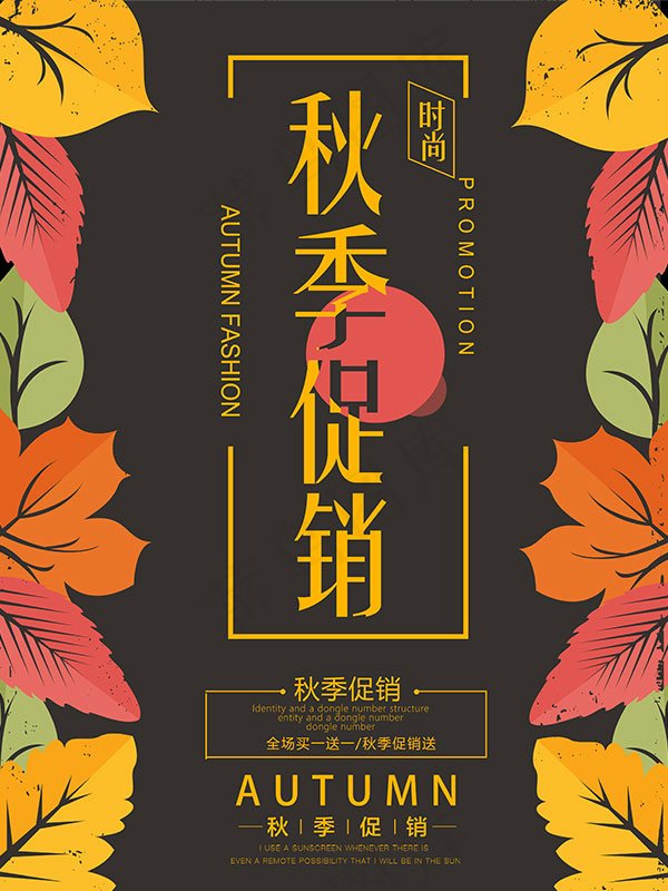 时尚秋季促销海报psd模版下载