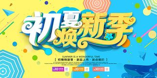 初夏焕新季海报