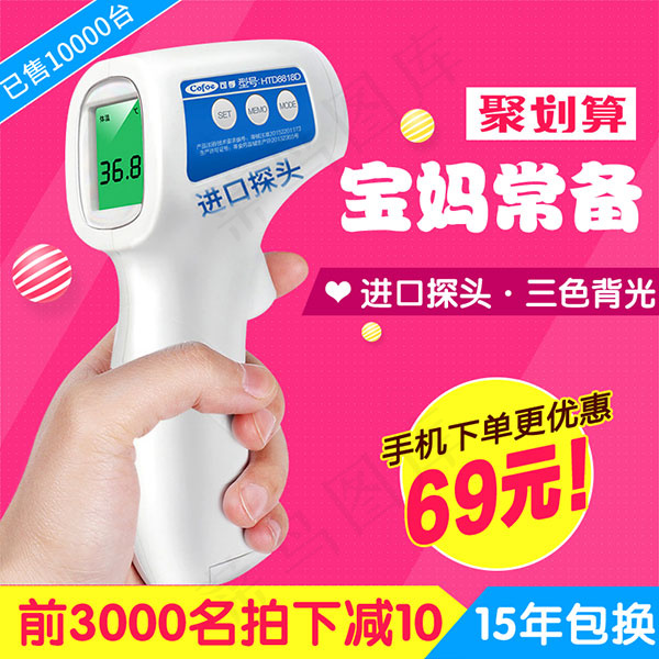 体温计直通车psd模版下载