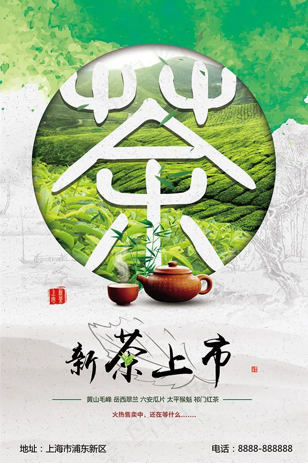 新茶上市海报(3543X5315(DPI:150))psd模版下载