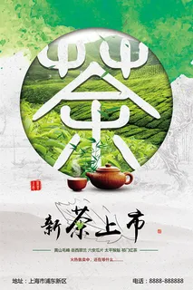 新茶上市海报