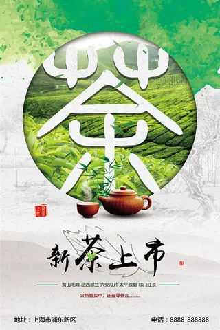 新茶上市海报