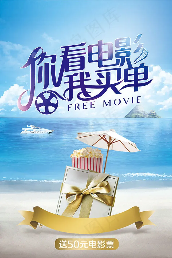 你看电影我买单(4232X6348(DPI:300))psd模版下载