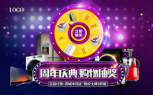 周年庆典购物抽奖(6299X3936(DPI:200))psd模版下载
