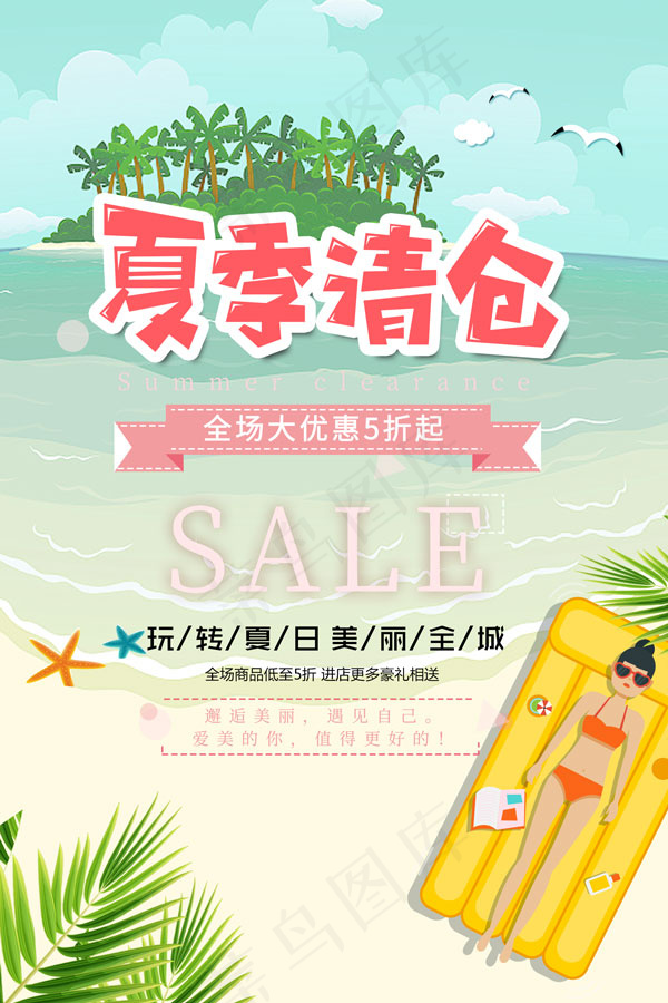 夏日大作战清仓海报psd模版下载