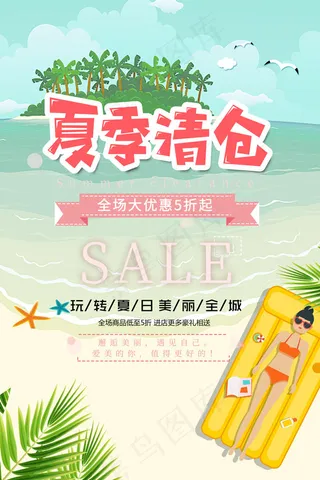夏日大作战清仓海报