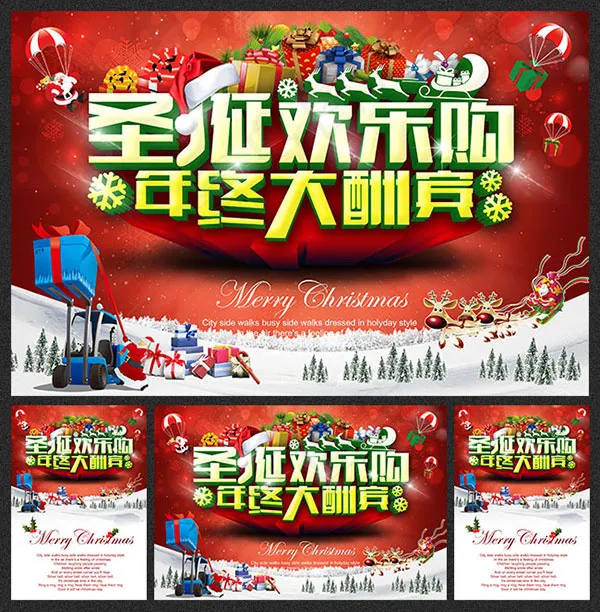 圣诞欢乐购(3307X4724(DPI:300))psd模版下载