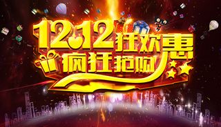 双12狂欢惠海报