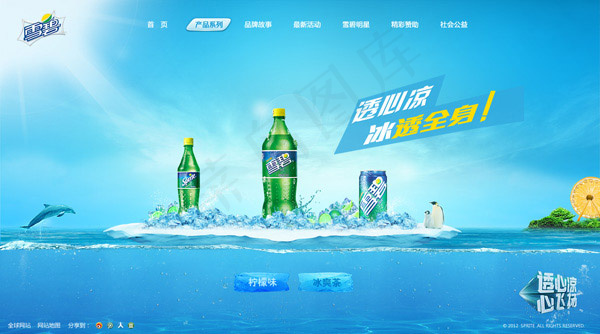 雪碧官网PSD(1259X700(DPI:72))psd模版下载