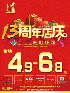 13周年店庆促销
