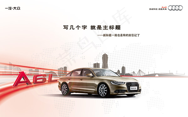 奥迪A6L汽车海报(4000X2500(DPI:72))psd模版下载