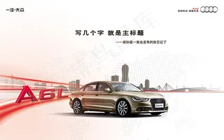 奥迪A6L汽车海报
