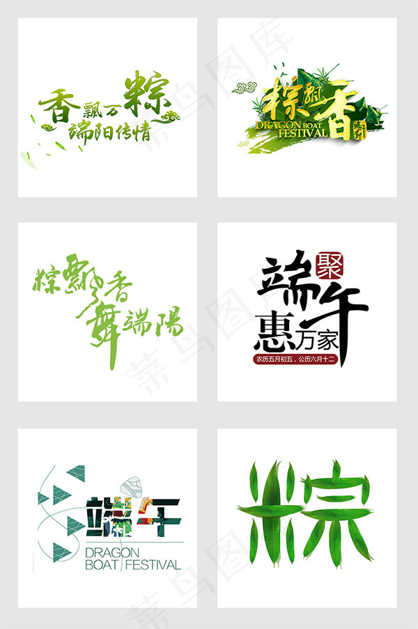 端午节艺术字