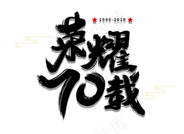 荣耀70载psd模版下载