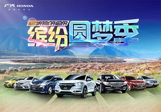 本田全车系促销