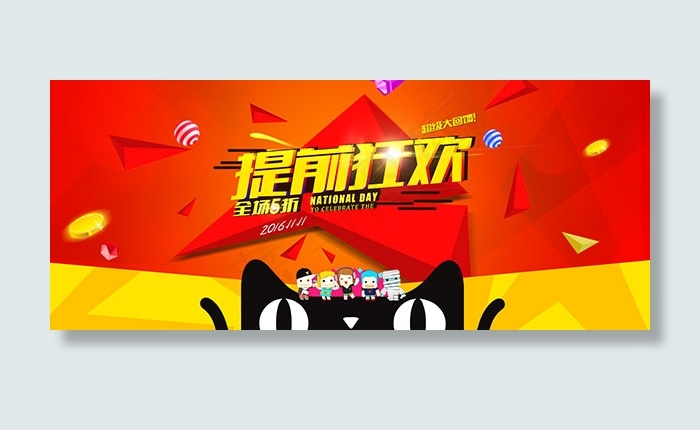 双十一提前狂欢psd模版下载