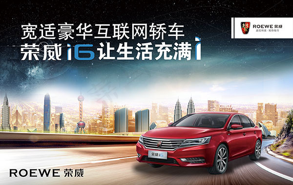 荣威I6海报(8268X5243(DPI:75))psd模版下载