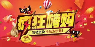 疯狂嗨购促销海报
