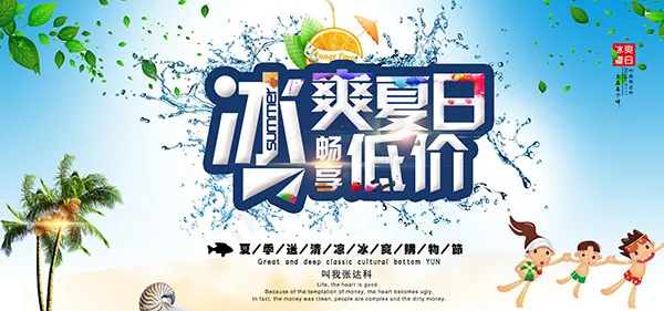 冰爽夏日畅享低价(6400X3000(DPI:300))psd模版下载