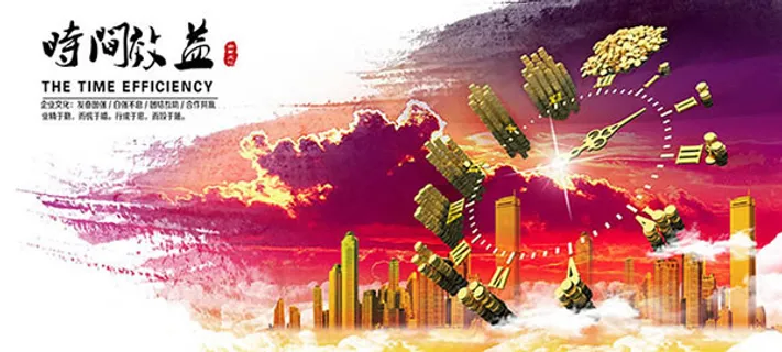 时间效益海报 时间效益海报