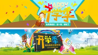 淘宝开学季促销