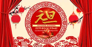 剪纸文化元旦晚会