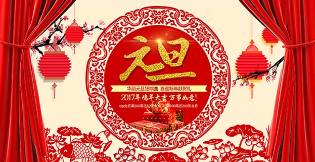 剪纸文化元旦晚会 剪纸文化元旦晚会