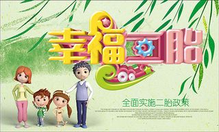 二胎政策宣传海报