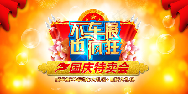 国庆特卖惠