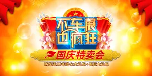 国庆特卖惠