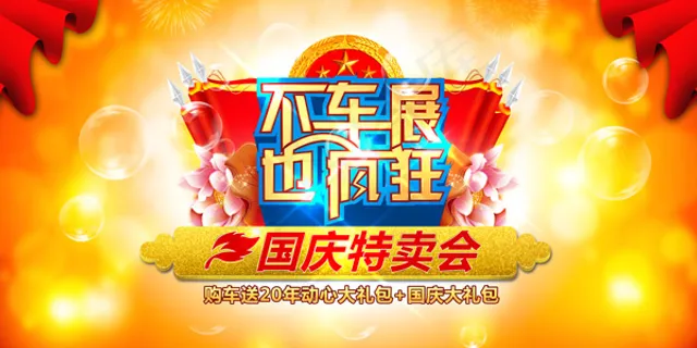 国庆特卖惠 国庆特卖惠