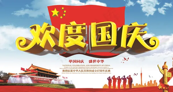 欢度国庆海报(7500X4000(DPI:300))psd模版下载