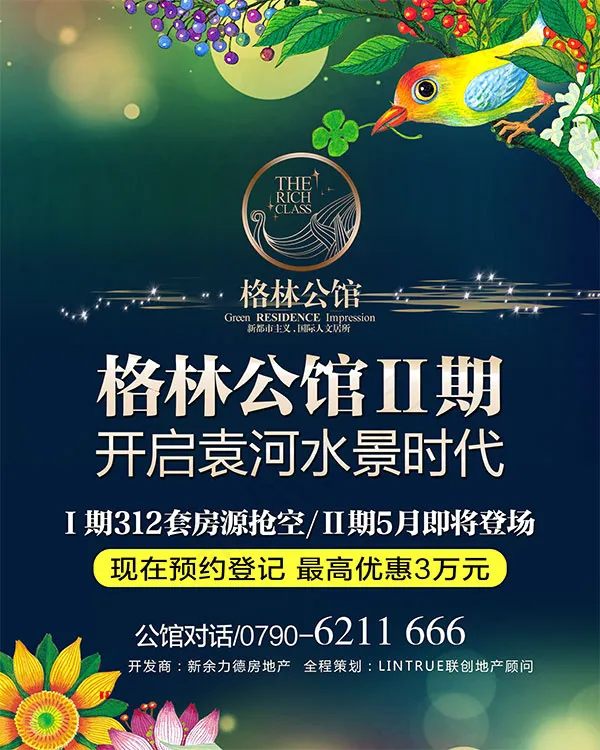 格林公馆地产广告psd模版下载