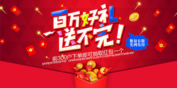 百万豪礼送不停psd模版下载