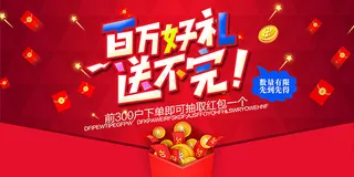 百万豪礼送不停