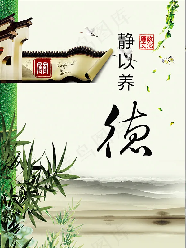 静以养德廉政文化(5760X7680(DPI:244))psd模版下载